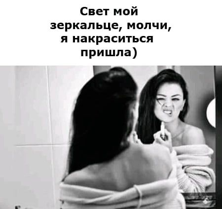 Свет мой зеркальце молчи я накраситься пришла