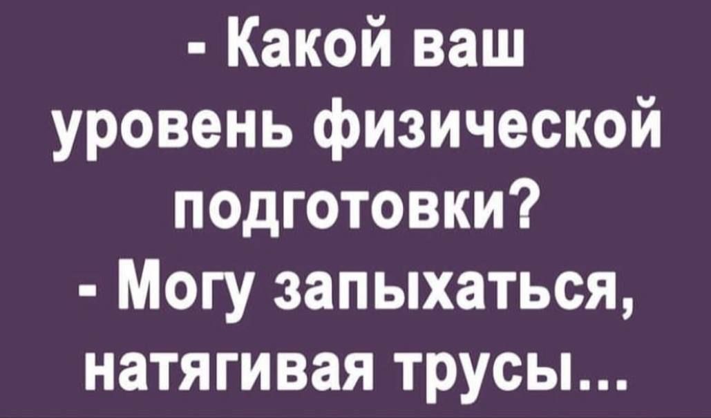 Какой ваш уровень физической подготовки Могу запыхаться натягивая трусы