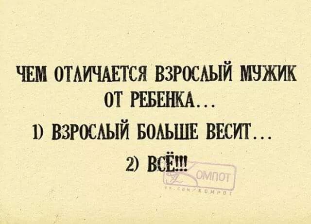 ЧЕМ ОТАИЧАЕТСЯ ВЗРОСАЫЙ ОТ РЕБЕНКА 1 взгосдьт польши висит 2 всгш