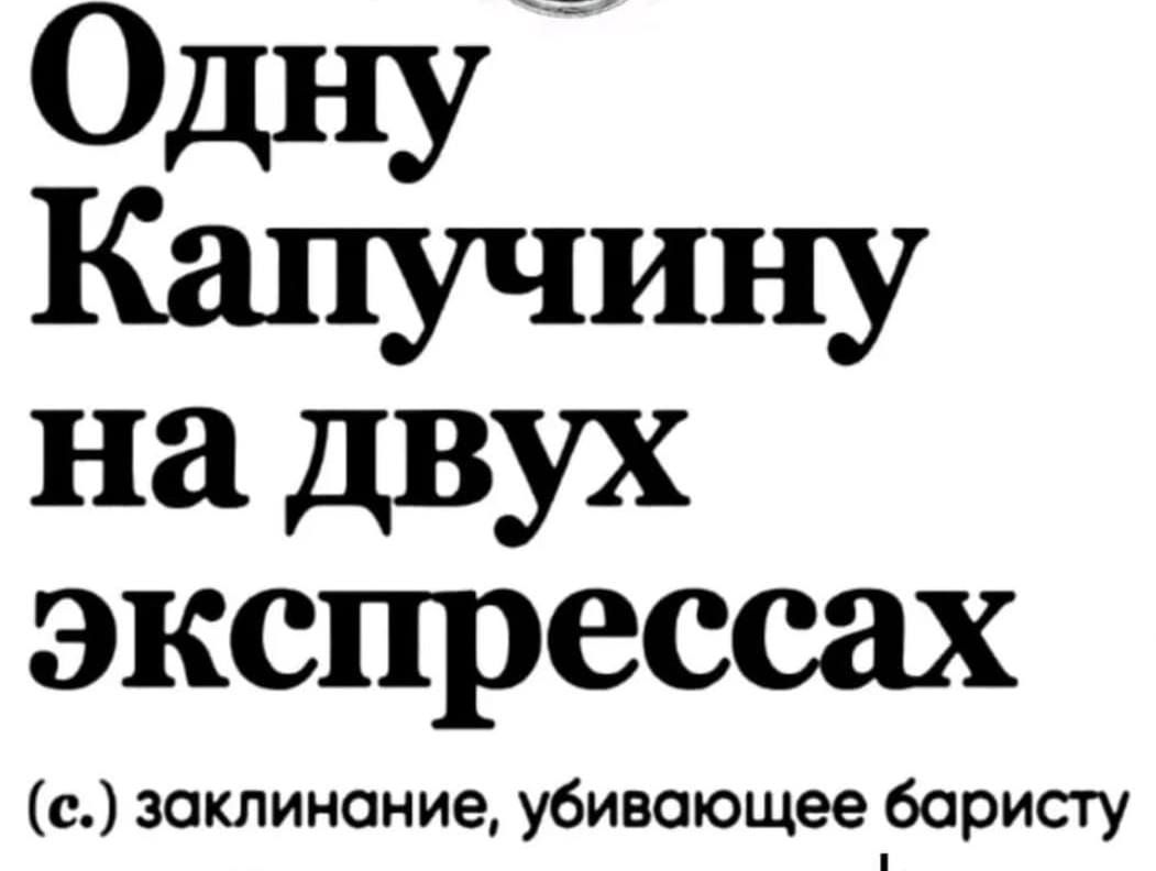 ОДНУ Капучину на дВУХ экспрессах с заклинание убивающее барисгу
