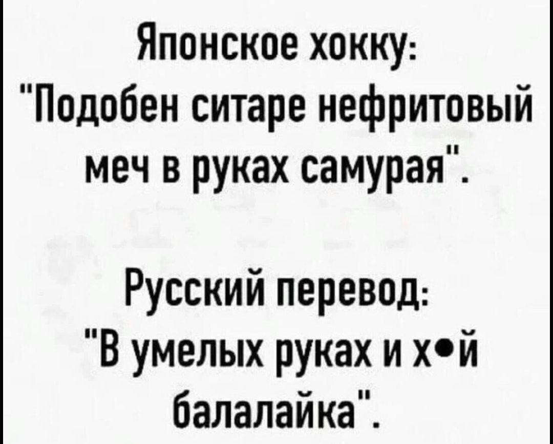 Японское хокку Ппдобен ситаре нефритовый меч в руках самурая Русский перевод В умелых руках и хй балалайка