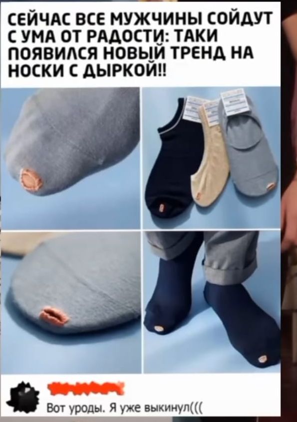 СЕИЧАС ВСЕ МУЖЧИНЫ СОИАУТ С УМА ОТ РАДОСТИ ТАКИ ПОЯВИАСЯ НОВЫМ ТРЕНД Нд НОСКИ С АЫРКОИН Вот уроды Я уже выкинуп