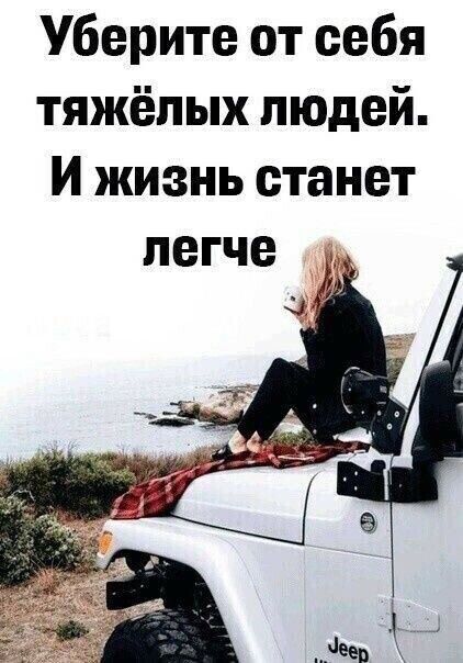 Уберите от себя тяжёлых людей И жизнь станет