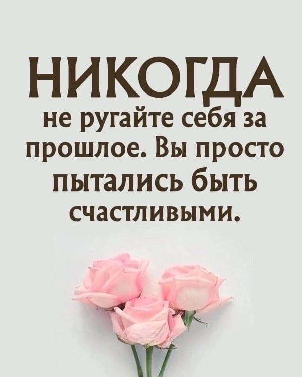НИКОГДА не ругайте себя за прошлое Вы просто пытались быть счастливыми 117