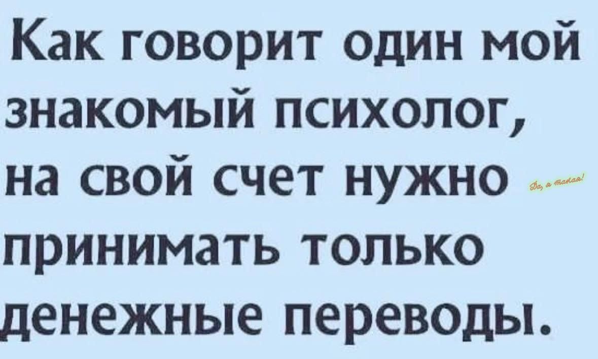 Как говорит один мой знакомый психолог на свой счет нужно принимать только денежные переводы