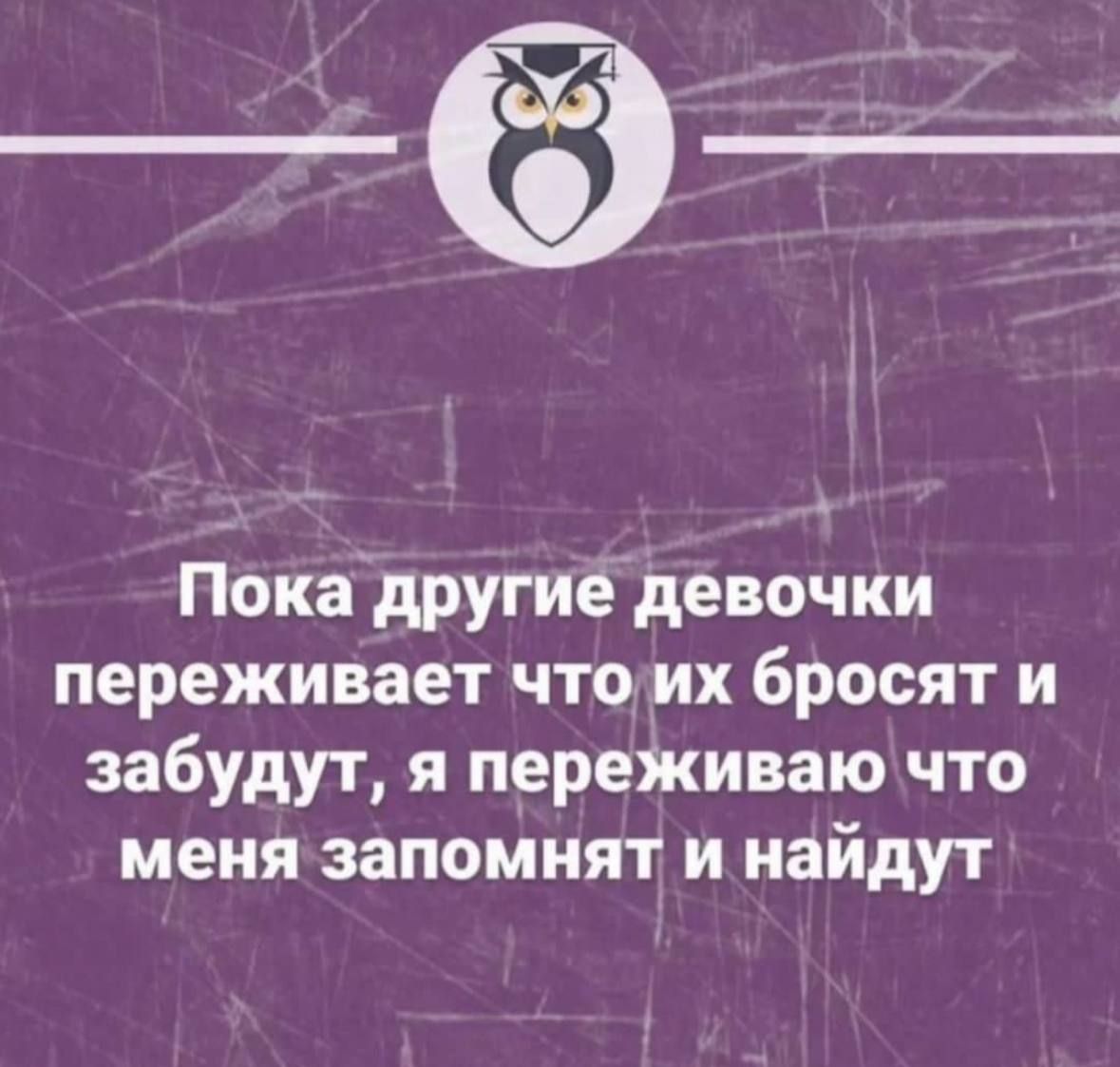 Покадругиедевочки переживает что их бросят и забудут я переЖиваю что меня запомнят и найдут