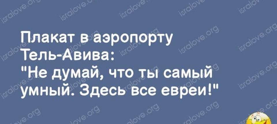 ты 21 Плакат в аэропорту Тель Авива Не думай что ты самый умный Здесь все евреи из