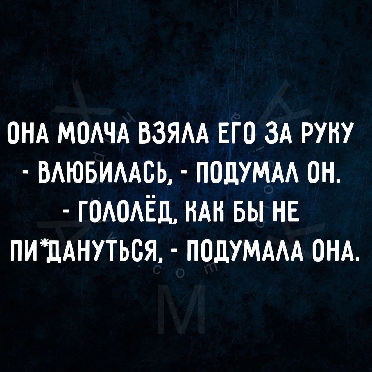 ОНА МОАЧА взям его зд руну мювимсь подумм он ГОАОАЁЦ НАН вы нв пи11Анутьвя ПОЛУМААА онд