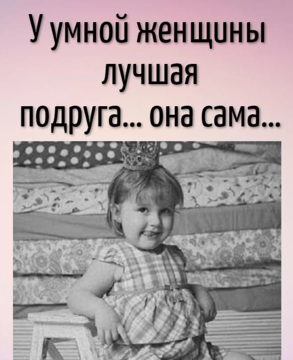 У умной женщины лучшая подруга она сама