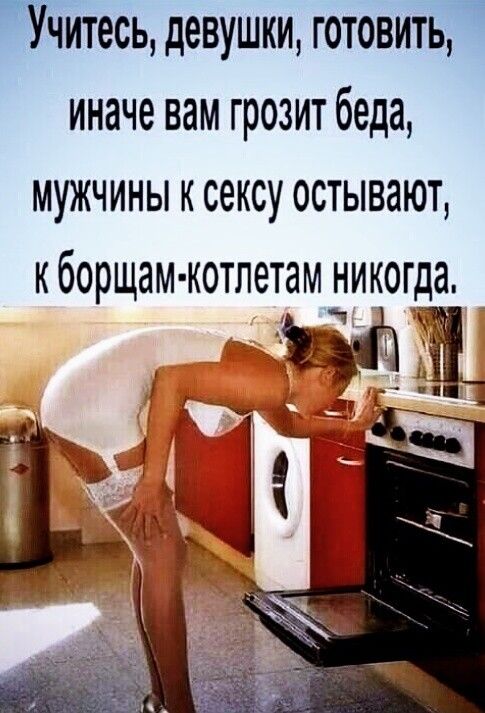 Учитесь девушки готовить иначе вам грозит беда мужчины к сексу остывают кборщам котлетам никогда