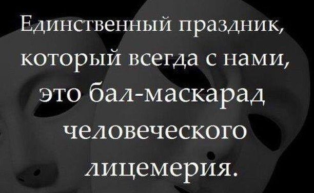 Единственный праздник который всегда с нами это бал маскарад человеческого лицемерия