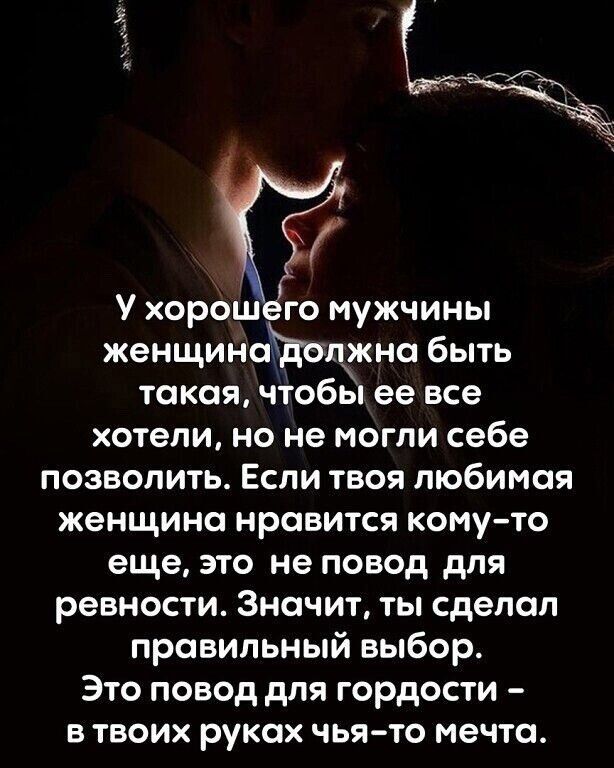 У хорошего мужчины женщина лжна быть такая чтобы ее все хотели но не могли себе позволить Если твоя любимая женщина нравится кому то еще это не повод для ревности Значит ты сделал правильный выбор Это повод для гордости в твоих руках чья то мечта