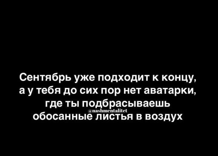 Сентябрь уже подходит к концу в у тебя до сих пор нет аватарки где ты подбрасываешь и ты 06068 ные ЛИСТЬП В ВОЗДУХ