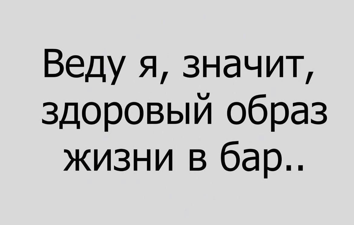 Веду я значит здоровый образ жизни в бар