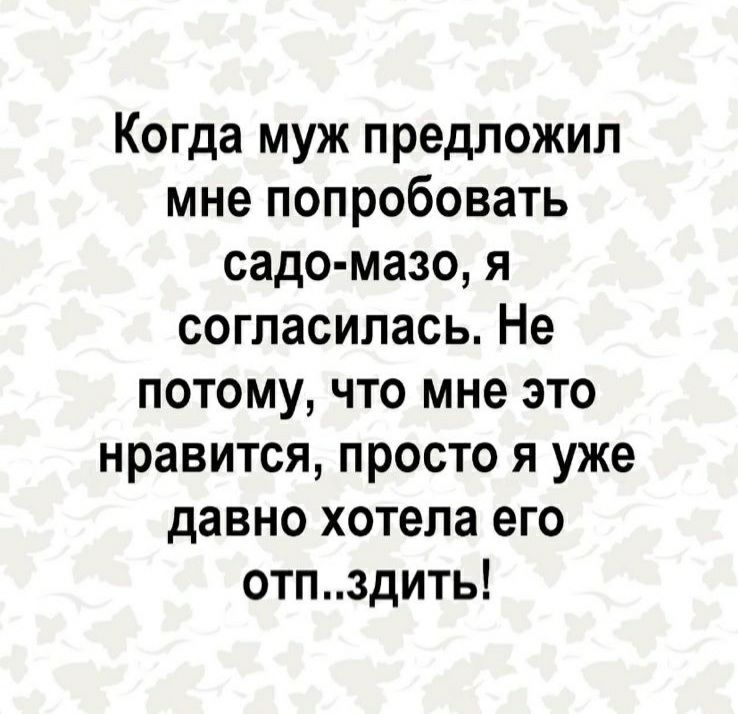 Когда муж предложил мне попробовать садо мазо я согласилась Не потому что мне это нравится просто я уже давно хотела его отпздить