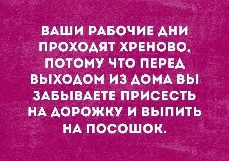 ВАШИ РАБОЧИЕ АНИ ПРОХОАЯТ ХРЕНОБО ПОТОМУ ЧТО ПЕРЕА ВЫХОАОМ ИЗ АОМА ВЫ ЗАБЫВАЕТЕ ПРИСЕСТЬ НА АОРОЖКУ И ВЫПИТЬ НА ПОСОШОК