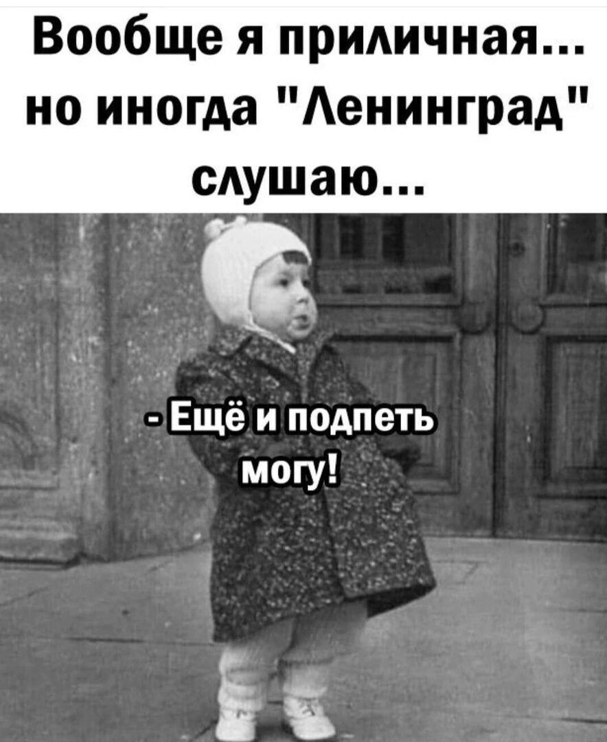 Вообще я примчная но иногда Аенинград сАушаю Ещё и подпеть могу Ёп