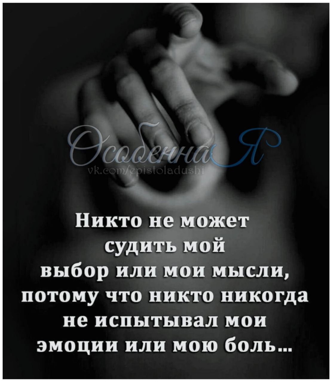 Никто неможет суди ЕЁ Мой выбор или мои мысли потому что никто никогда не испытывал мои эмоции или мою боль