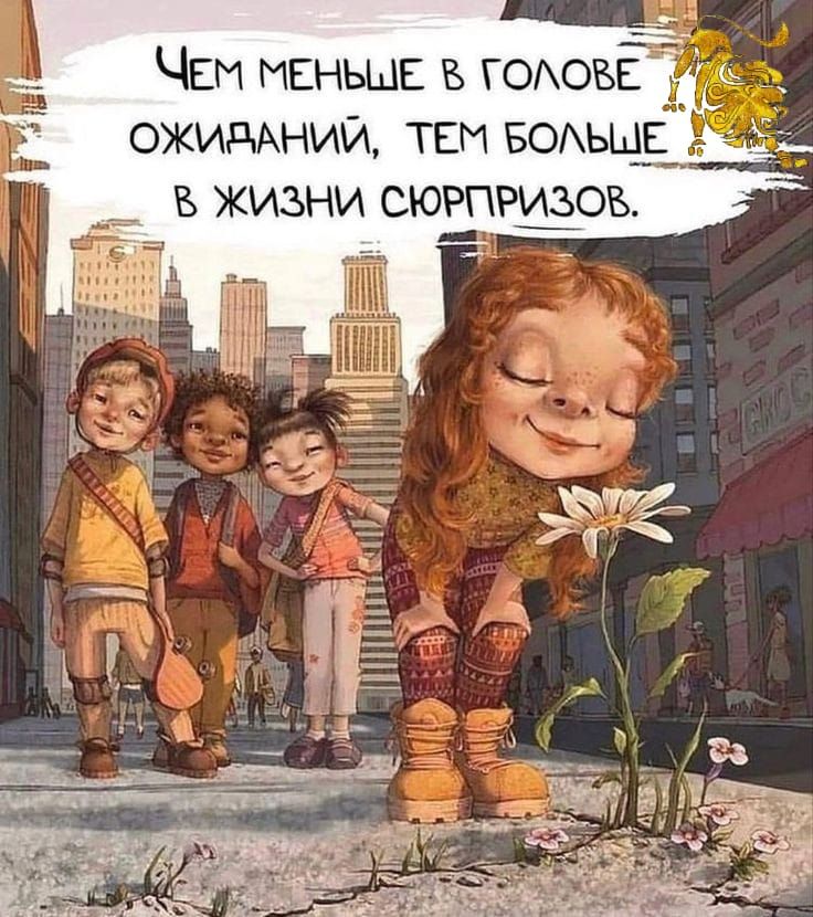 ЧЕМ меньше в ГОАОБЕ ожидмний тем БОЫЦ_Е_ _ _ в жизни сюрпрёов