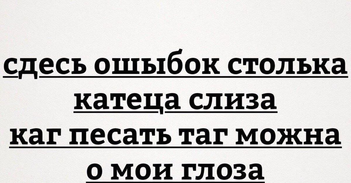 Сдесь ашипок столько катеца слиза каг песать таг можна о маи глаза картинка