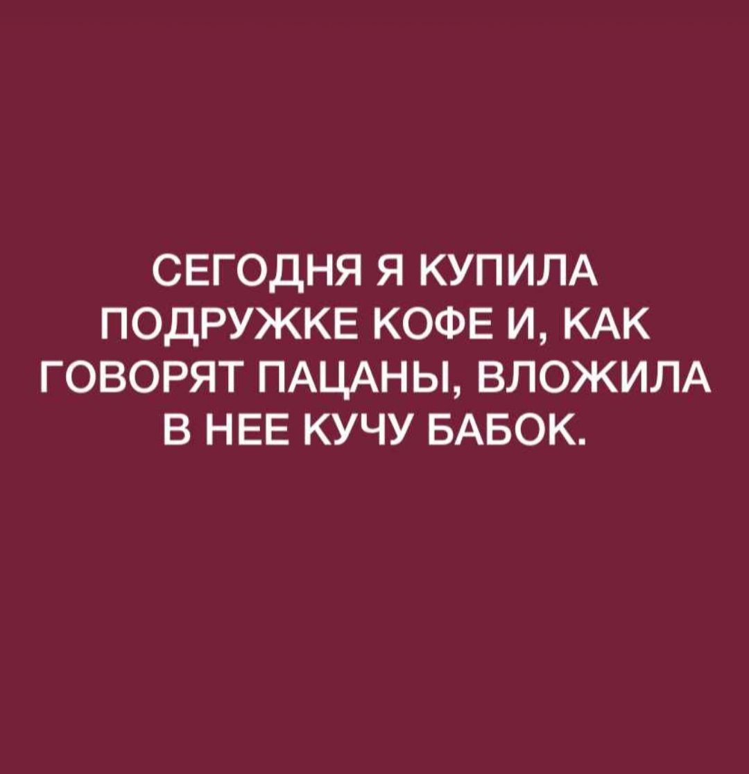 СЕГОДНЯ Я КУПИЛА ПОДРУЖКЕ КОФЕ И КАК ГОВОРЯТ ПАЦАНЫ ВЛОЖИЛА В НЕЕ КУЧУ БАБОК