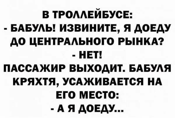 в тромвйвусв БАБУАЬ извините я доеду до цвнтгмьного рынки нет ПАССАЖИР выходит БАБУАЯ кряхтя УСАЖИВАЕТСЯ НА его место А я доеду