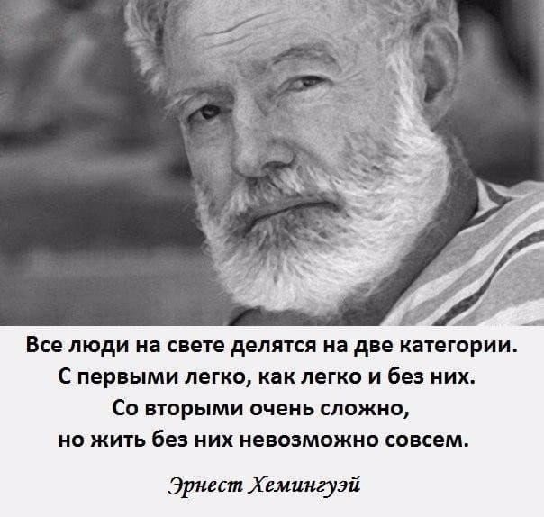 Все люди и снеге делятся на две категории С первыми легко как легко и без них Со вторыми очень сложно но жить без них невозможно совсем Эрнест Хемингуэй