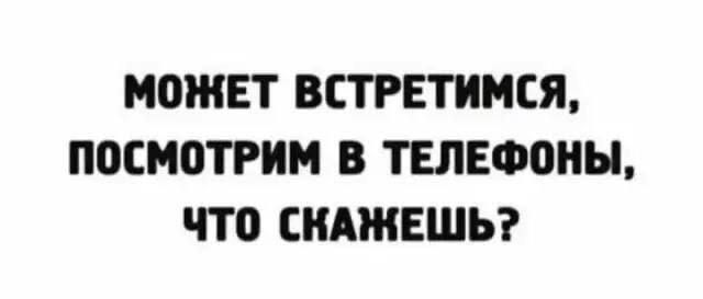 МОЖЕТ ВСТРЕТИМЕЯ ППСМПТРИМ В ТЕЛЕФШН что СКАШЕШЬ