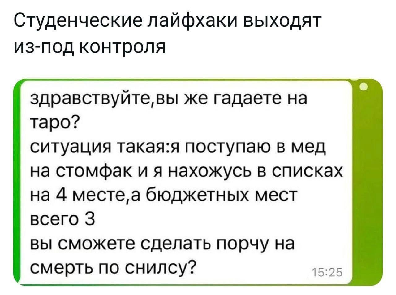 Студенческие пайфхаки выходят из под контроля здравствуйтеды же гадаете на таро СИТУЭЦИЯ такаят ПОСТУПЭЮ В мед на СТОМФЗК И Я нахожусь В списках на 4 местеа бюджетных мест всего 3 вы сможете сделать порчу на смерть по снипсу
