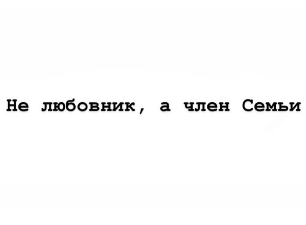 Не любовник а член Семьи
