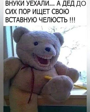 ВНУКИ УЕХАЛИ А ДЕД ДО СИХ ПОР ИЩЕТ СВОЮ ВСГАВНУЮ ЧЕЛЮСГЬ