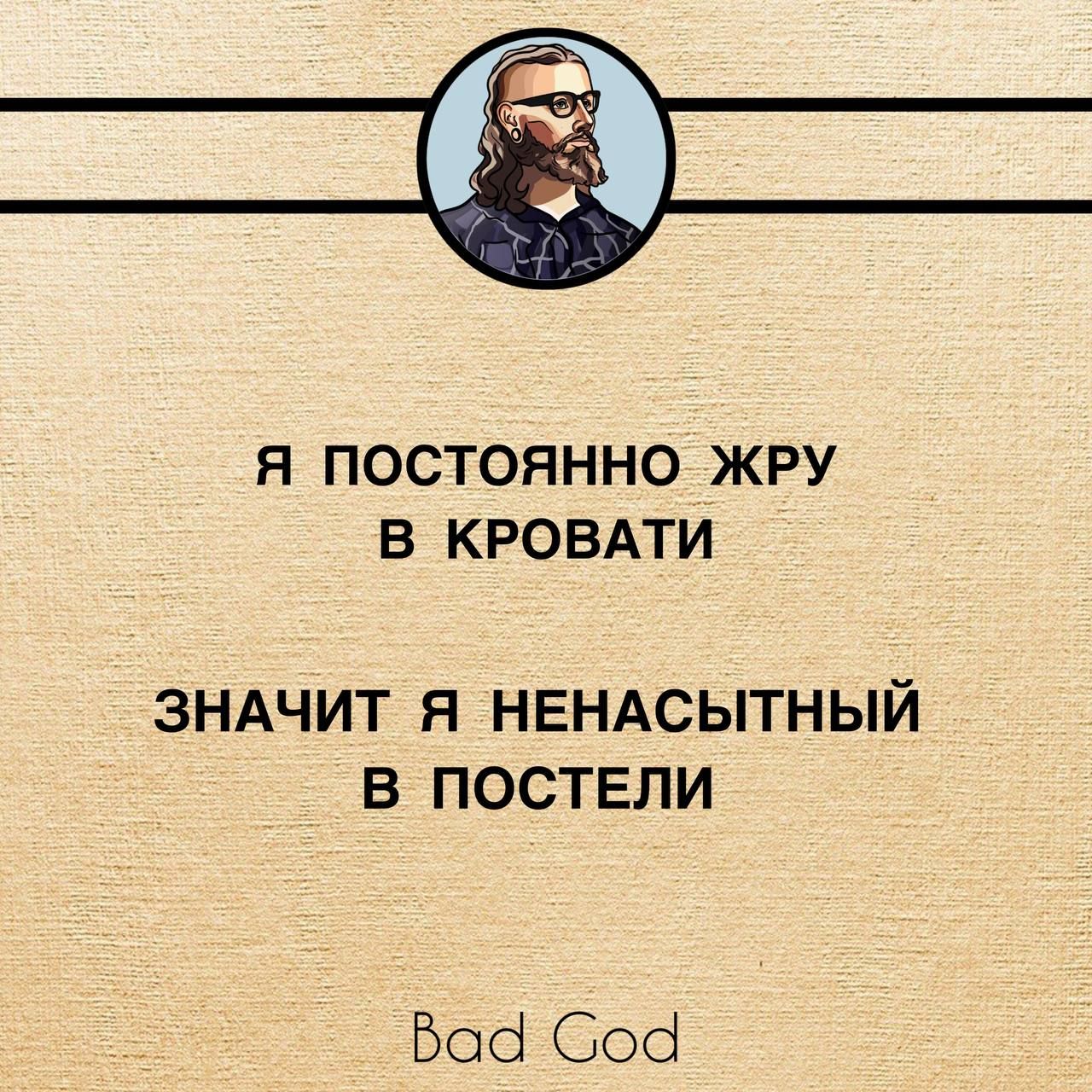 Я ПОСТОЯННО ЖРУ В КРОВАТИ ЗНАЧИТ Я НЕНАСЫТНЫЙ В ПОСТЕЛИ Боб Соб