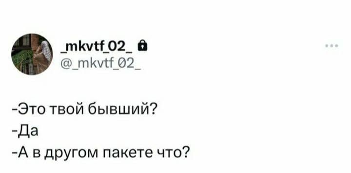 _тКчп_02_ _п71і_82_ Это твой бывший да А в другом пакете что