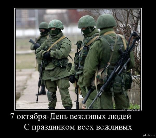 7 октября день вежливых людеи С праздником всех вежливых