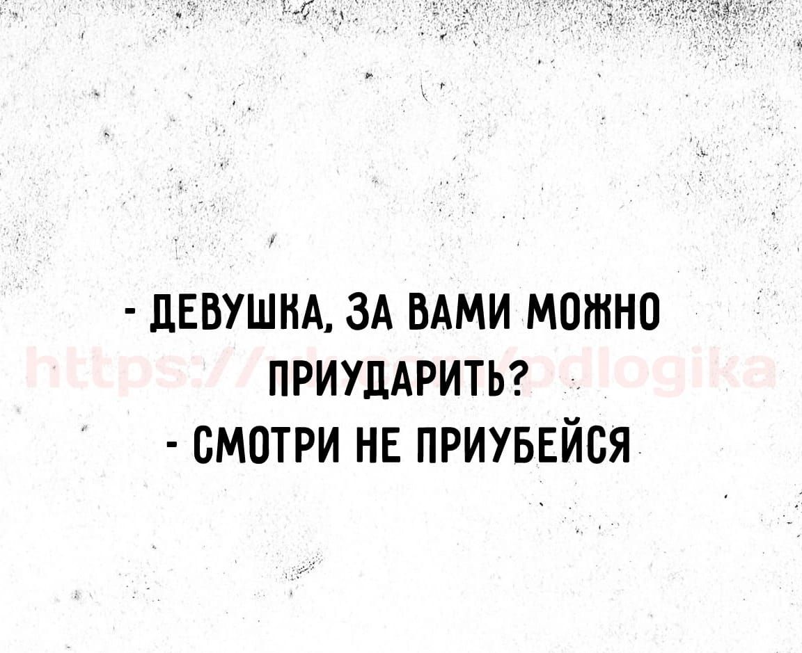 ЦЕБУШНА ЗА ВАМИ можно ПРИУЦАРИТЬ СМОТРИ НЕ ПРИУБЕЙБЯ