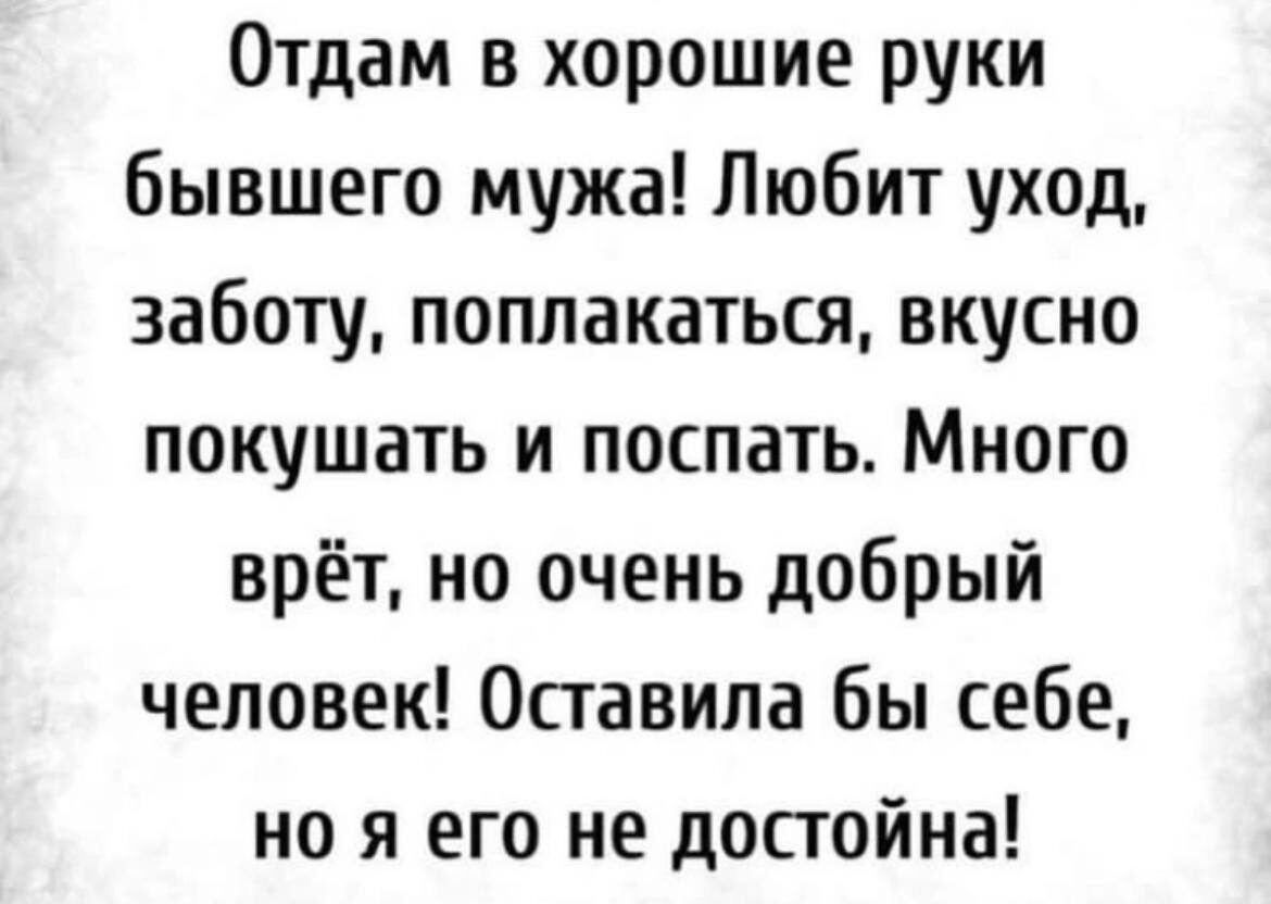 Отдам в хорошие руки бывшего мужа Любит уход заботу поплакаться вкусно покушать и поспать Много врёт но очень добрый человек Оставила бы себе но я его не достойна