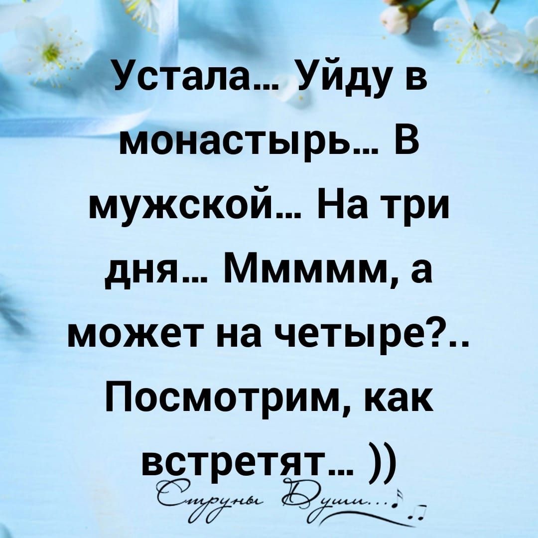 к стала Уйдув монастырь В мужской На три дня Ммммм а может на четыре Посмотрим как встретят а БЖЖ