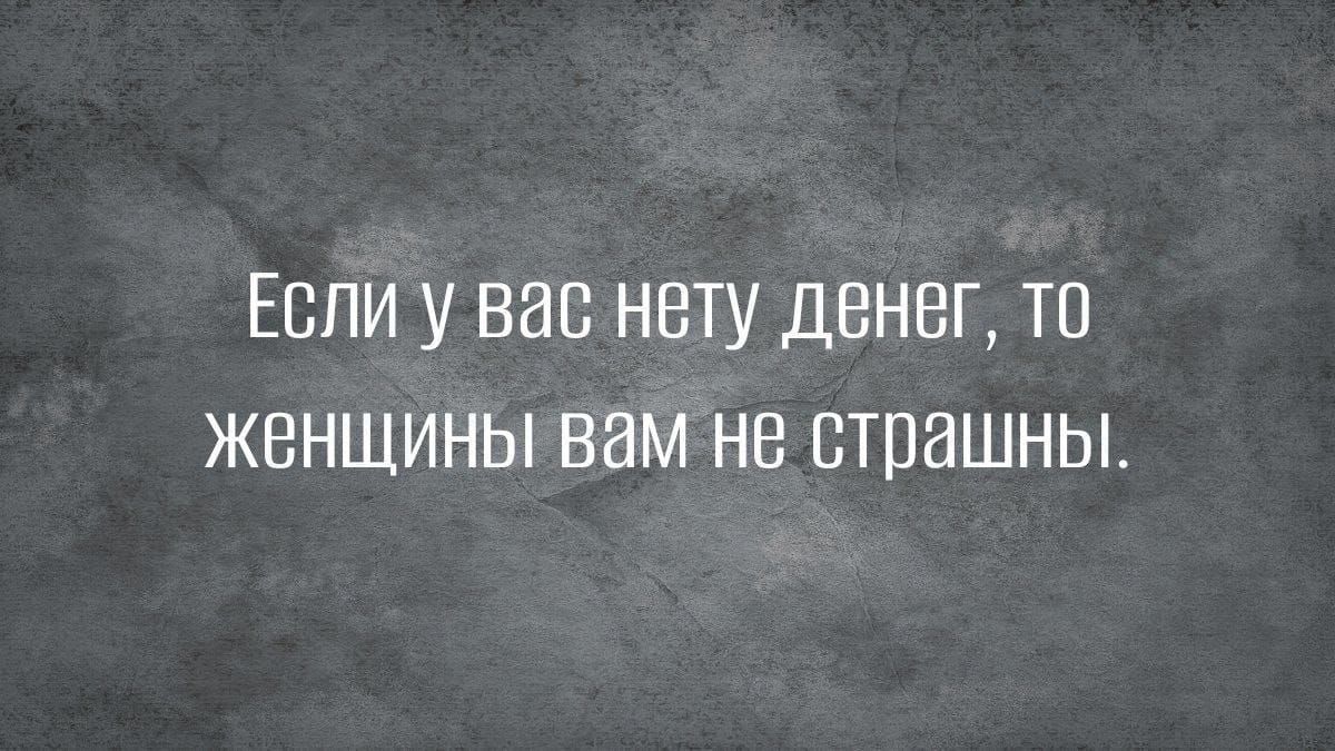 ЕСЛИ У ВВВ НЕТУ ДЕНЕГ ТО ЖЕНЩИНЫ ВВМ НЕ ВТПЭШНЫ