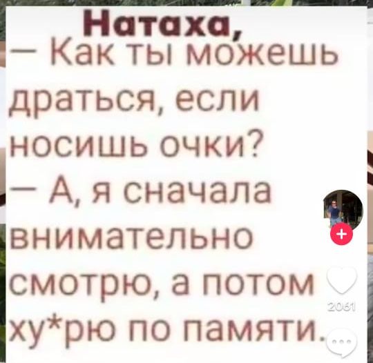 Натаха Как ты можешь драться если носишь очки А я сначала внимательно смотрю а потом хурю по памяти