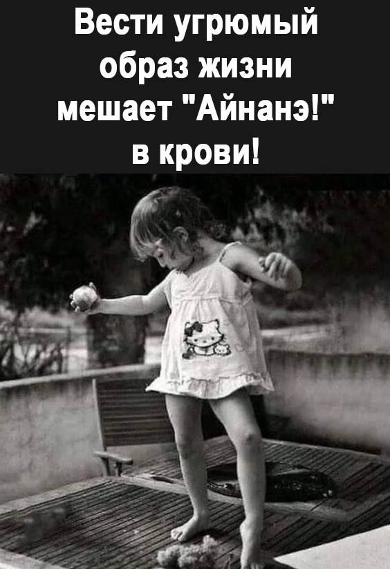 Вести угрюмый образ жизни мешает Айнанэ в крови