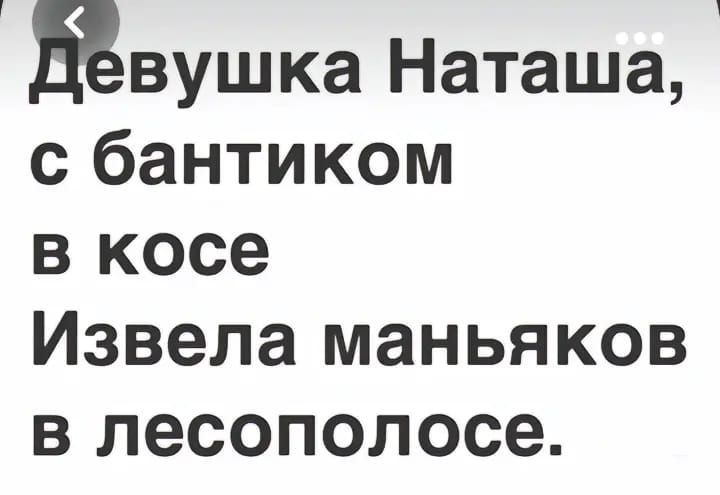 вушка Наташа с бантиком в косе Извела маньяков в лесополосе