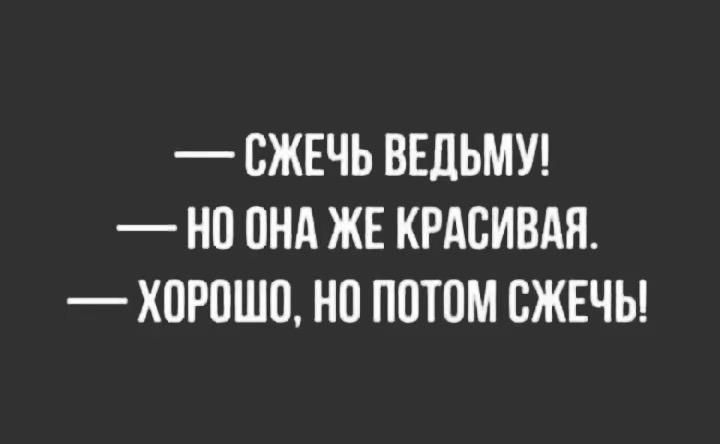 БЖЕЧЬ ВЕЛЬМУ НП ПНА ЖЕ КРАСИВАЯ ХПРПШП но потом СЖЕЧЫ