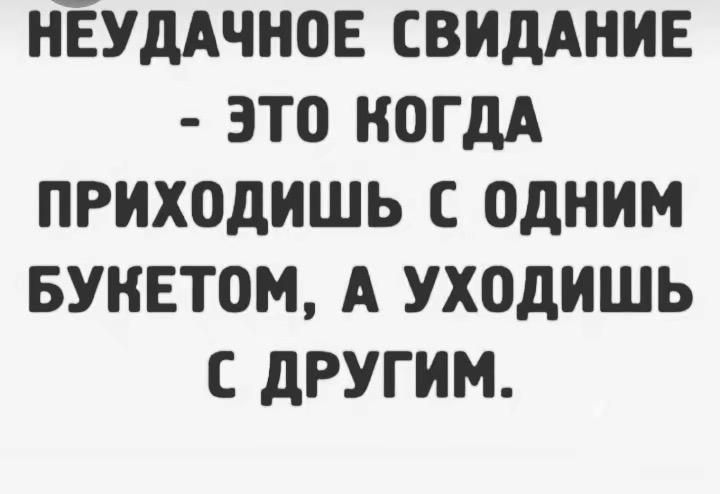 НЁУДАЧНОЕ СВИДАНИЕ ЗТО КОГДА ПРИХОДИШЬ С ОДНИМ БУНЕТОМ А УХОДИШЬ С ДРУГИМ