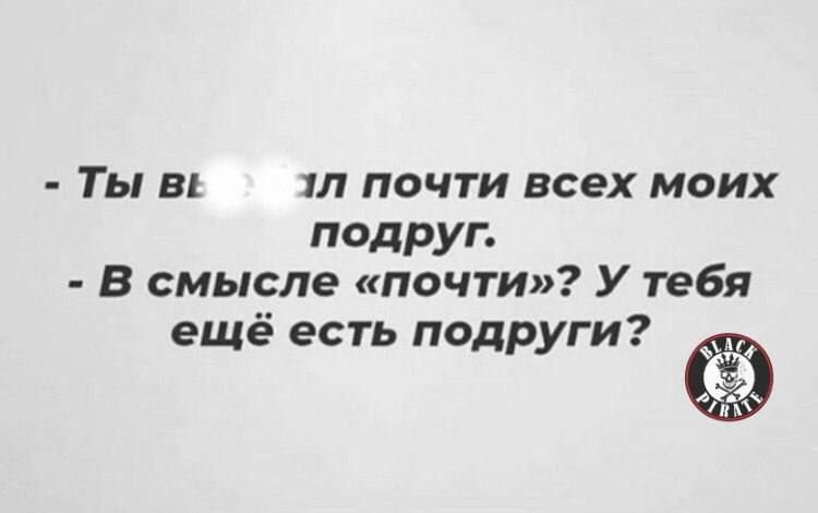 Ты в ул почти всех моих ПОДРУГ в смысЛе почти У тебя ещё есть подруги