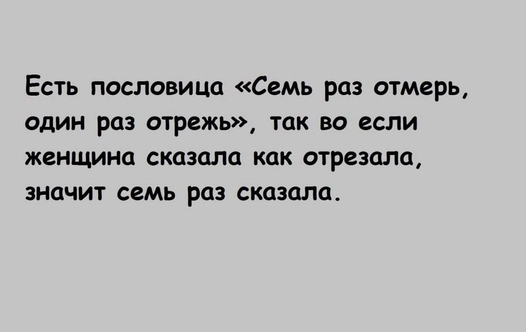 ЕСТЬ ПОСЛОВИЦЦ СЕМЬ РОЗ ОТМЕРЬ Один раз ОТРЕЖЬ ТПК ВО ЕСЛИ ЖВНЦШНО СКПЗОЛО как ОТРВЗОЛО ЗНЦЧИТ СЕМЬ РЦЗ СКЦЗЦЛП