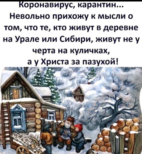 оронавирус карантин Невольно прихожу к мысли о том что те кто живут в деревне на Урале или Сибири живут не у черта на куличках а у Христа за пазухой _ 1