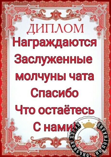 Заслуженные молчуньпчата Спасибо Что остаётесь