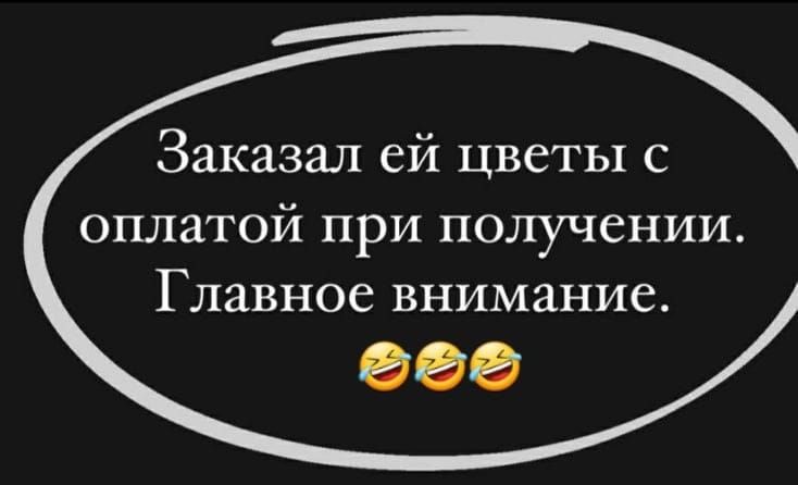 Заказал ей цветы с оплатой при получении Главное внимание