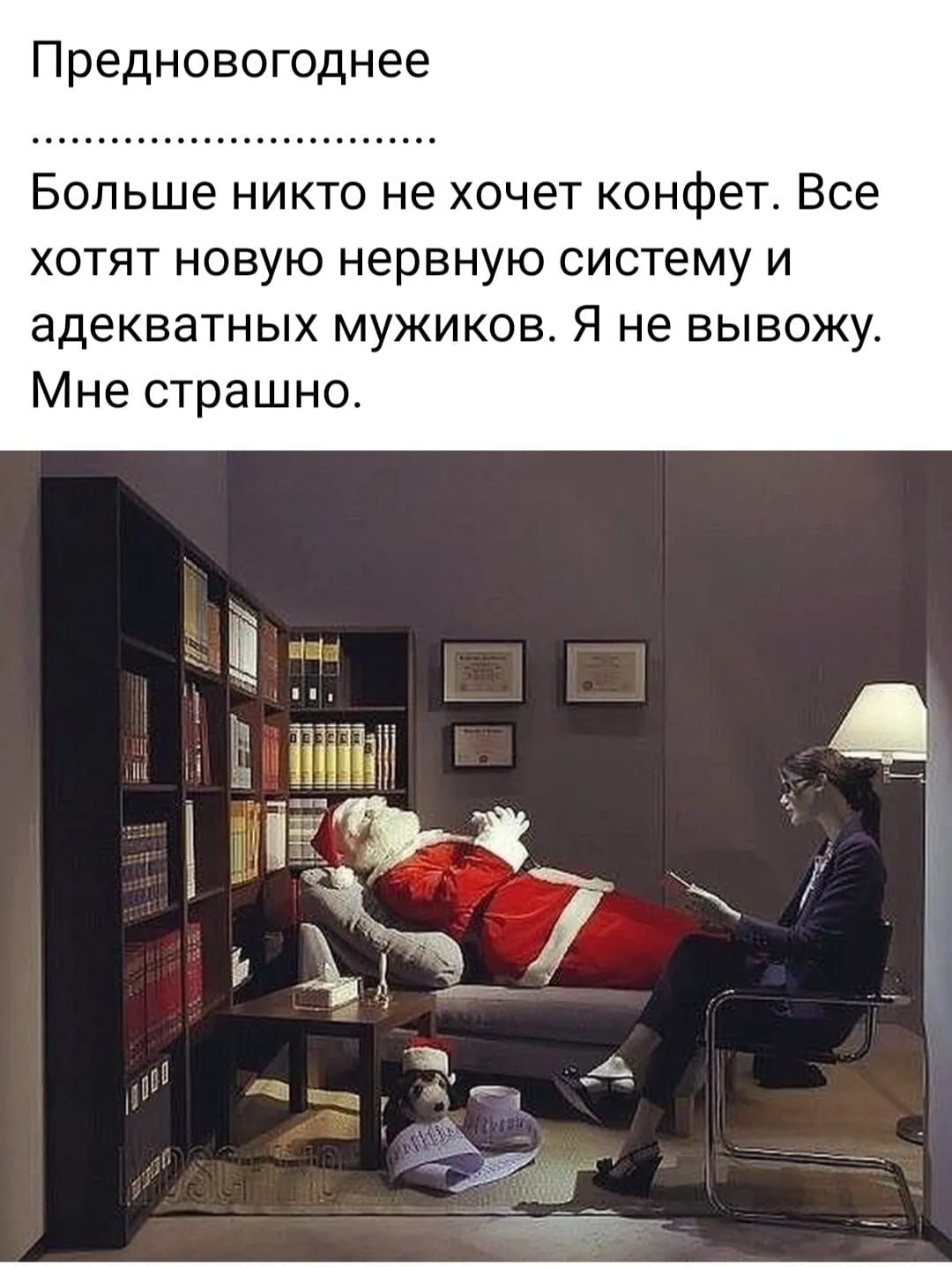 Предновогоднее Больше никто не хочет конфет Все хотят новую нервную систему и адекватных мужиков Я не вывожу Мне страшно _і