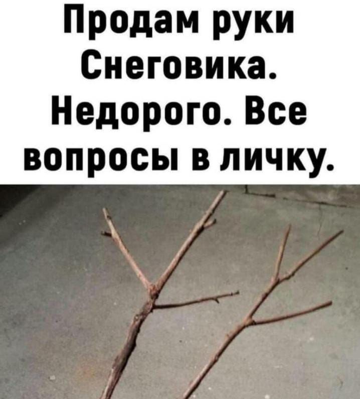 Продам руки Снеговика Недорого Все вопросы в личку